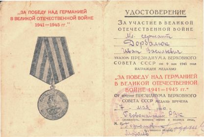 Медаль "За победу над Германией"