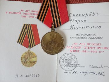 Медаль "50 лет Победы в Великой Отечественной войне 1941-1945 г."