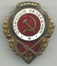 Знак "Отличный разведчик"