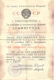 Медаль за оборону Ленинграда.