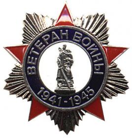 Знак "Участник Великой Отечественной войны"