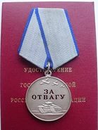 Медаль "За отвагу".