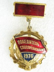 Знак "Победитель социалистического соревнования 1976 года"