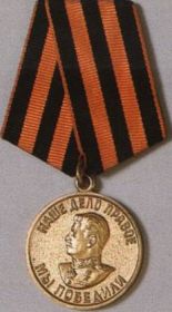 медаль "За победу над Германией в Великой Отечественной войне 1941-1945 гг." (23.10.1945 г.)