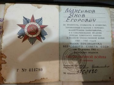Орден Отечественной войны 2 степени номер 3702780(утерян)Медаль За победу над Германией(утеряна)