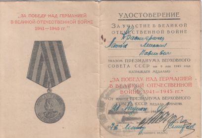 Медаль «За победу над Германией в Великой Отечественной Войне 1941-1945 гг.»