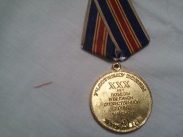 Медаль 30 лет победы в ВОВ участник войны