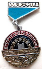 Знак "Ветеран профессионально-технического образования СССР"