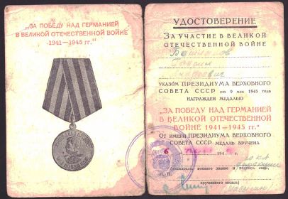 Удостоверение "За участие в Великой Отечественной войне (к медали "За победу над Германией в Великой Отечественной Войне 1941 - 1945 гг.").