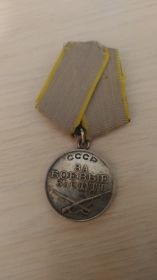 медаль "За боевые заслуги" декабрь 1943