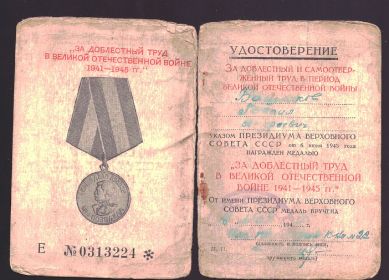 Удостоверение за доблестный труд в Великой Отечественной Войне 1941-1945 гг.