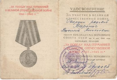 Медаль за победу над германией в Великой Отечественной Войне 1941-1945 гг"