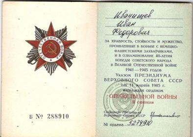 Орден Отечественной Войны II степени в 1985