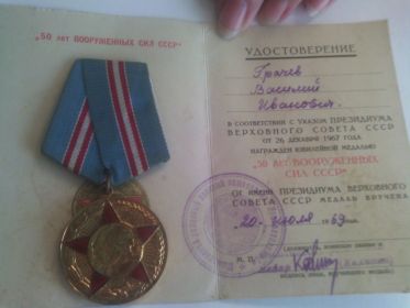 медаль "50 лет вооруженным силам"