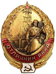 Знак «Отличник РККА»