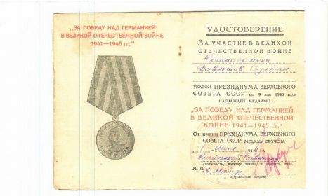 За Победу над Германией в 1941-1945 г.г.