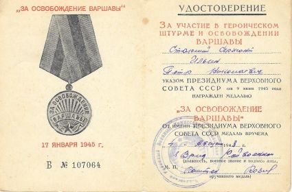 медаль "За освобождения Варшавы"