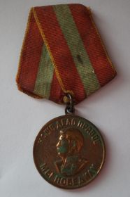 Медаль "За доблестный труд в Великой Отечественной войне 1941-1945 гг".