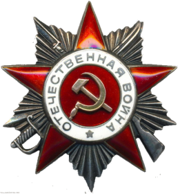 орден Отечественной войны II степени - 1985г.