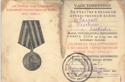 Медаль "За победу над Германией в Великой Отечественной Войне 1941-1945 гг."