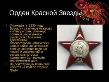 награжден орденом «Красная звезда».