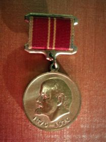 Юбилейная медаль за доблестный труд, в ознаменование 100-летия со дня рождения Владимира Ильича Ленина