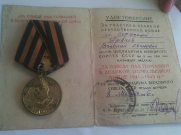 Медаль «За победу над Германией в Великой Отечественной Войне 1941-1945 гг.»
