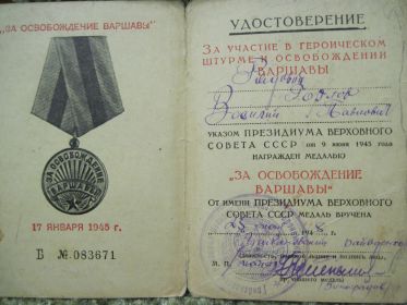 медаль за освобождение Варшавы 12.04.1946г.