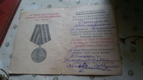 Медаль"За Победу над Германи