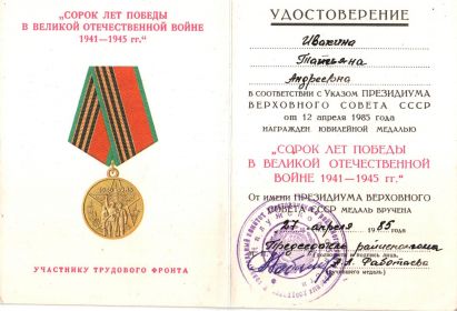 Медаль "СОРОК ЛЕТ ПОБЕДЫ В ВЕЛИКОЙ ОТЕЧЕСТВЕННОЙ ВОЙНЕ 1941-1945 ГГ"