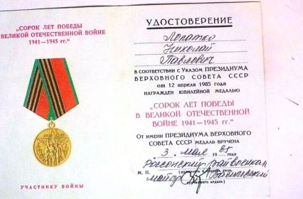 Медаль 40 лет победы в Великой Отечественной войне 1941-1945 гг. 12 июня 1985 года