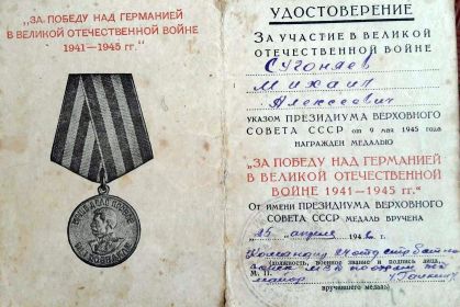 Медаль за отвагу, Медаль за победу над Германией, Медаль за боевые заслуги, Медаль за оборону Сталинграда, Медаль за взятие Кенисберга,медаль за победу над Японией.