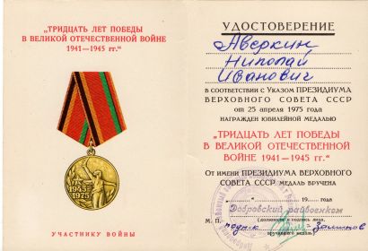 Медаль "ТРИДЦАТЬ ЛЕТ ПОБЕДЫ В ВЕЛИКОЙ ОТЕЧЕСТВЕННОЙ ВОЙНЕ 1941-1945 гг."