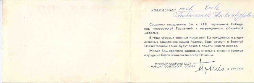 Поздравление министра обороны СССР Гречко