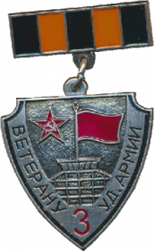 Знак «ветеран 3-ей Ударной Армии»