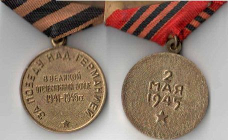 медаль "За взятие германии" №443620