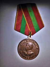 Медаль за доблестный труд в Великой Отечественной врйне 1941-1945гг.