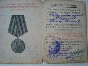 Медаль "За победу над Германией в Великой Отечественной Войне 1941-1945 гг."