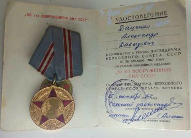 Юбилейная медаль "50 лет вооруженных сил СССР" 1969 г.