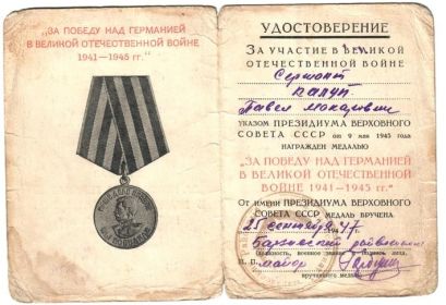медалью «За Победу на Германией в Великой Отечественной войне "
