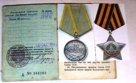Орден Славы III степени и медаль "За боевые заслуги"