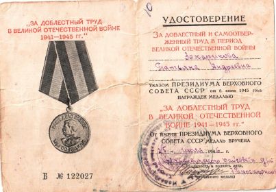 медаль За ДОБЛЕСТНЫЙ ТРУД ВЕЛИКОЙ ОТЕЧЕСТВЕННОЙ ВОЙНЕ 1941-1945