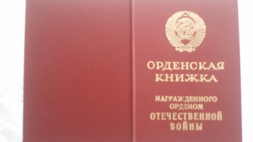"Орден Отечественной войны".