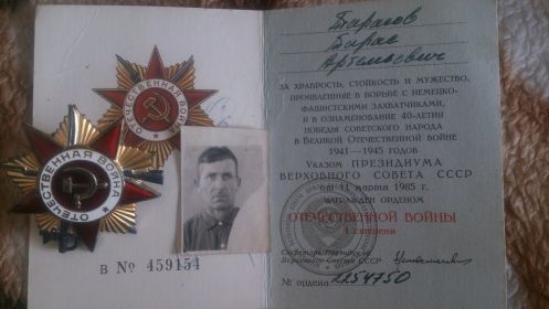 орден отечественной войны I степени ( выдан в 1985)