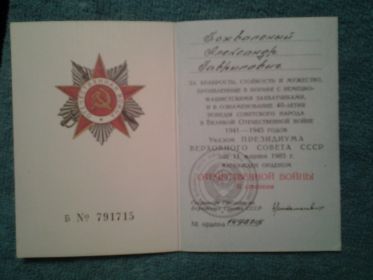 Орден Отечественной Войны II степени Б 791715№