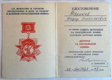 Почётный знак "Ветеран 2-й Гвардейской Армии"