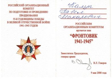 Фронтовик 1941 – 1945