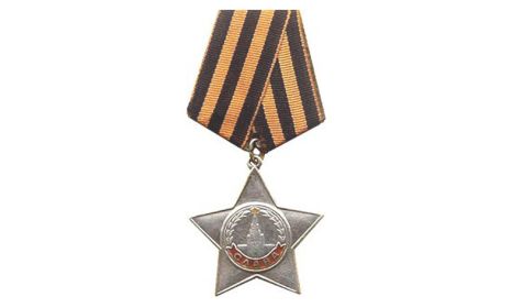 Орден славы III степени.