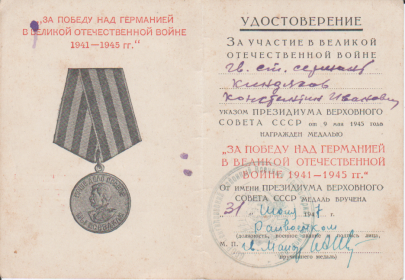 Медаль «За победу над Германией» уд. №0337981 от 31.07.47 г.