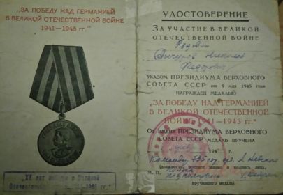 Медаль за победу над Германией в ВОВ 1941- 1945